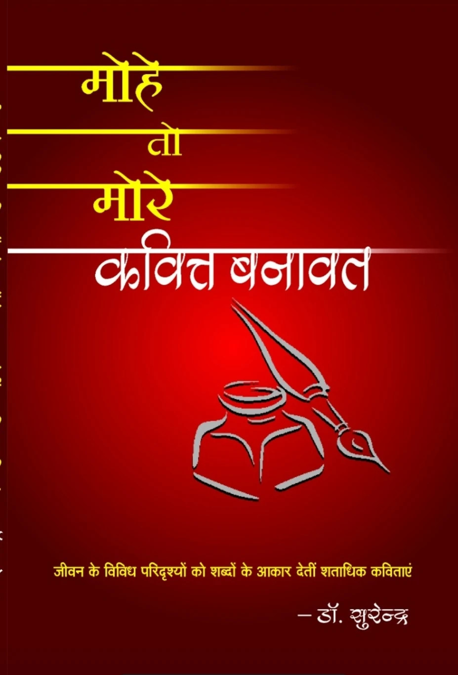 मोहे तो मोरे कवित्त बनावत